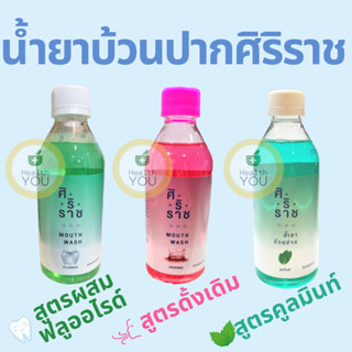 Siriraj Mouthwash Cool Mint | ยาอมบ้วนปากสูตรคูลมินท์ | น้ำยาบ้วนปากศิริราช คูลมินท์ | 250 ml.