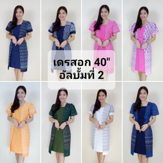 เดรสลายไทย รุ่นอก40" ชุด2 เดรสลายเขียนเทียน ใส่แบบสวมด้านหลังมีเชือกผูกมัดให้เข้ารูปได้ PattyHandiwork