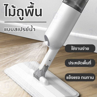 ไม้ถูพื้นสเปรย์ Spray Mop ไม้ม๊อบ Lazy Mop ไม้ถูพื้นแบบสเปรย์ Flat Mop มีที่ฉีดน้ำ หมุนได้ 360 องศา