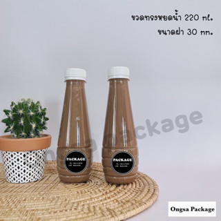 ขวดพลาสติก ขนาด 220 ml ทรงหยดน้ำ (120 ใบ+พร้อมฝา เลือกสีฝาได้) บรรจุเครื่องดื่ม ขวด ขวดPET ขวดใส ขวดพลาสติก