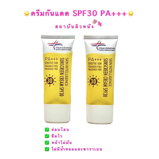 สินค้าแท้💯% |☀️ครีมกันแดด SPF30 PA+++ | สำหรับผิวแพ้ง่าย | ตำรับสถาบันโรคผิวหนัง