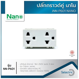 นาโน เต้ารับ ปลั๊กกราวด์คู่ 16A 250V ขนาด 3 ช่อง NANO