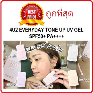 Beauty-Siam แท้ทั้งร้าน !! แบ่งขายกันแดดปรับสีผิว 4U2 EVERYDAY TONE UP UV GEL SPF50+ PA++++ พร้อมส่งครบ 4 สี