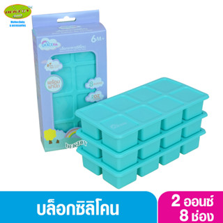 Gracekids เกรซคิดส์ บล็อคซิลิโคนแช่อาหาร บล็อคเก็บอาหารซิลิโคนบล็อคเหลี่ยม 8 ช่อง