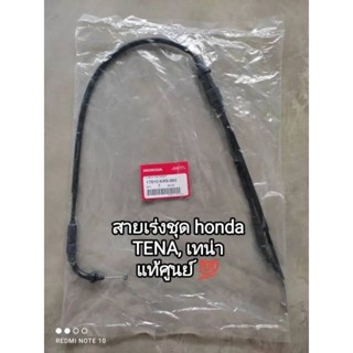 สายเร่งชุด honda เทน่า, TENA 👉รับประกันแท้ศูนย์ 17910-KAN-960 สินค้าจัดส่งไว