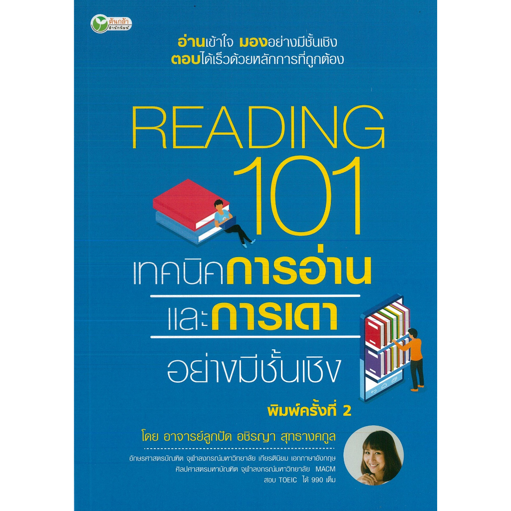 PAILIN หนังสือ READING 101 เทคนิคการอ่านและการเดาอย่างมีชั้นเชิง พิมพ์ครั้งที่ 2 (ราคาปก 175 บาท)