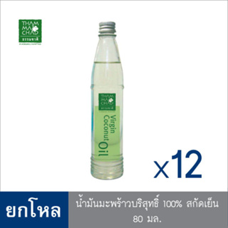 ธรรมชาติ น้ำมันมะพร้าวบริสุทธิ์100% สกัดเย็น ขนาด80ml. 12 ขวด