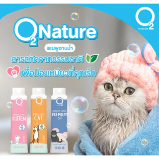 O2 Shampoo แชมพู แมว สูตร Cat, Kitten หรือ Premium Cat กำจัดยีสต์และรา หอมนาน สำหรับแมวทุกสายพันธุ์