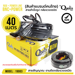 แพ็คเกจใหม่! สายสำเร็จรูป BNC + power ขนาด 40 เมตร รหัส 19003 RG6 + Power Line CCTV สายสัญญาณกล้องวงจรปิด