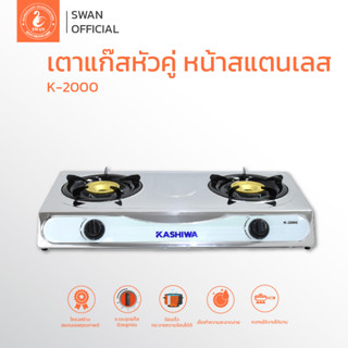 เตาแก๊ส หัวคู่ หน้าสเตนเลส (หัวทองเหลือง) รุ่น K-2000 เตาแก๊ส 2 หัว  เตาแก๊สหัวชุบทองเหลือง