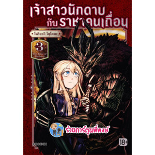 เจ้าสาวนักดาบกับราชาคนเถื่อน เล่ม 3 หนังสือ การ์ตูน มังงะ เจ้าสาว นักดาบ ราชาคนเถื่อน ph พี่พงษ์ 7/4/66