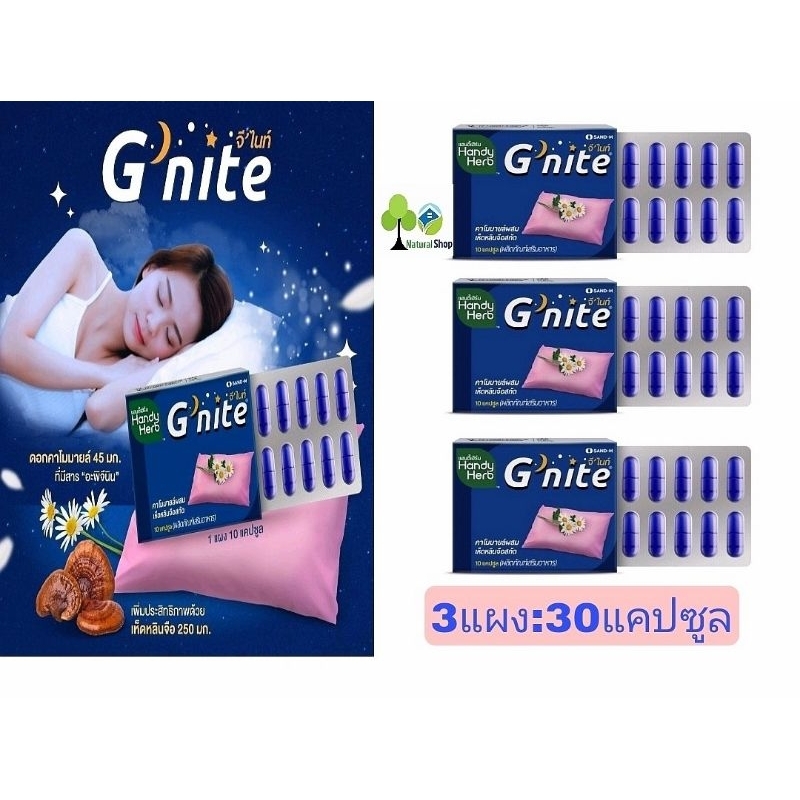 ✅[3แผง]HandyHerb G'nite แฮนดี้เฮิร์บ จีไนท์[3แผง=30แคปซูล]