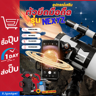 🔭อุปกรณ์หนีบมือถือกับกล้องดูดาว NexYZ🔭 ตัวหนีบโทรศัพท์เพื่อถ่ายรูป หนีบแน่น ไม่หลุด ใช้ง่าย แข็งแรง แบรนด์แท้ Celestron