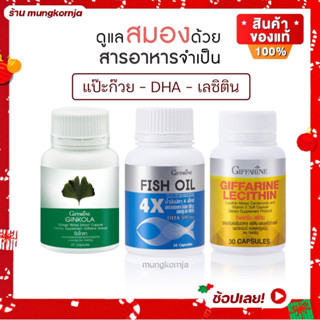 [ส่งฟรี] อาหารเสริมบำรุงสมอง และ ความจำ แปะก๊วย น้ำมันปลา DHA เลซิติน วิตามินบำรุงสมอง กิฟฟารีน