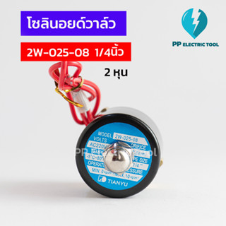 โซลินอยด์วาล์ว โซลินอยด์ Solinoid Valve 2W-025-08 ขนาด 1/4นิ้ว 2หุน วาล์วน้ำ วาล์วไฟฟ้า 12v 24v 220v ทองเหลือง