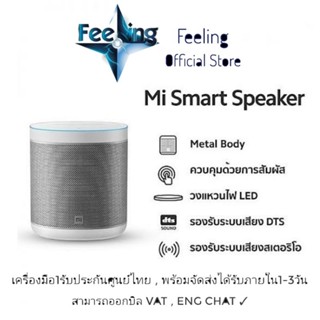 🔥วันที่15 โค้ด15DD915 ลด150(30%) Mi smart speaker ประกันศูนย์ Xiaomi 1ปี