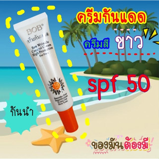 ครีมกันแดด BOB SPF 50 มีสีเบจ และสีขาว บีบีครีม กันแดด สูตรกันน้ำ 25 ml. คละ 1 หลอด