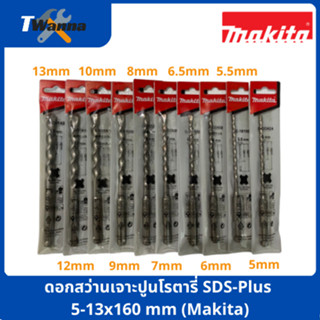 ดอกสว่านเจาะปูนโรตารี่ SDS-Plus 5-13x160 mm (Makita)