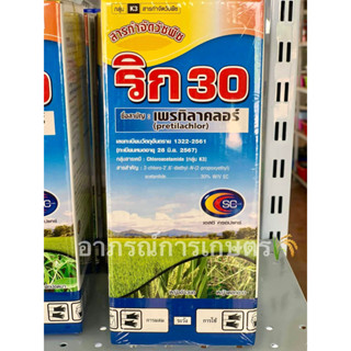 เพรทิลาคลอร์ 30% W/V EC ริก30 (สารตัวเดียวกับโซฟิต) ขนาด 1 ลิตร