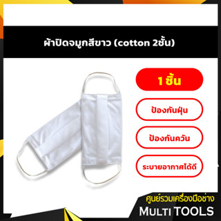 ผ้าปิดจมูก TC cotton หนา 2 ชั้น สีขาว (แพค 1 ชิ้น)