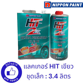 แลคเกอร์ Hit 2k (เขียว) ชุดใหญ่ นิปปอน เพ้นท์