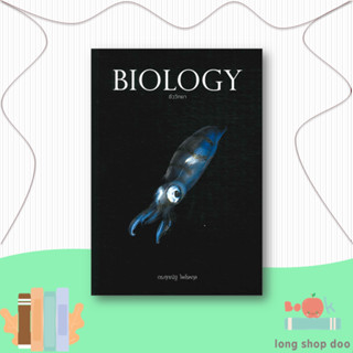 หนังสือ  BIOLOGY ชีววิทยา (ปลาหมึก)  ผู้เขียน ดร.ศุภณัฐ ไพโรหกุล  สนพ.ศุภณัฐ ไพโรหกุล