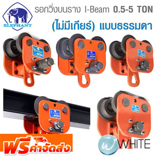 รอกวิ่งบนราง I-Beam (ไม่มีเกียร์) 0.5 - 5 TON ธรรมดา ยี่ห้อ ELEPHANT จากญี่ปุ่น จัดส่งฟรี!!!