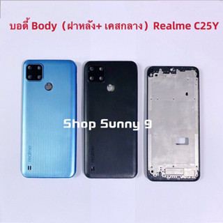 บอดี้ Body（ฝาหลัง+ เคสกลาง）Realme C25Y ( แถมปุ่มสวิตซ์นอก )