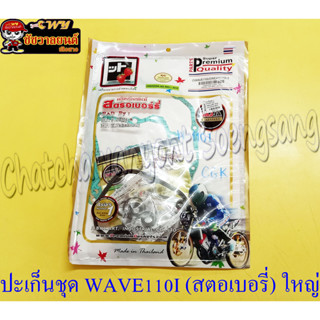 ปะเก็นชุด c WAVE110I (สตอเบอรี่) ใหญ่ (22713)