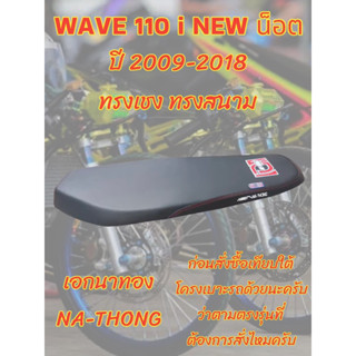 เบาะเอกนาทองรุ่น WAVE 110 i NEW น็อต ปี 2009-2018 ทรงสนาม ทรงเชง สีดำ