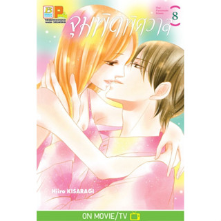 จุมพิตพิศวาส เล่ม 1-8จบ หนังสือการ์ตูน มือ1