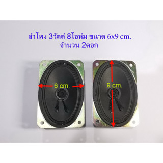 ลำโพง เสียงกลาง 2ดอก(1คู่) สำหรับงาน DIY ขนาด 6x9 cm. 3 Watts 8 Ohm Speaker 6x9 cm.(1Pair/ 2EA.)