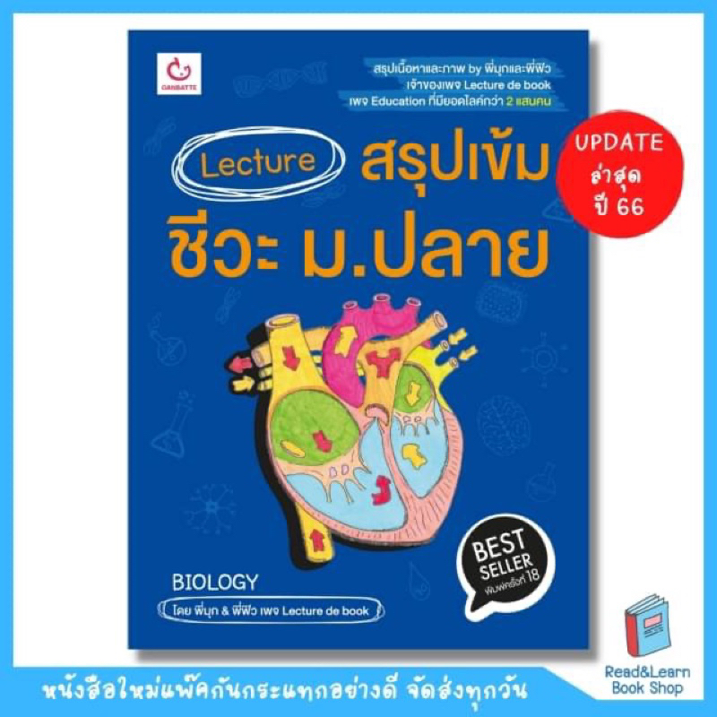 หนังสือ Lecture สรุปเข้มชีวะ ม.ปลาย (ฉบับพิมพ์ใหม่)(Ganbatte)0680