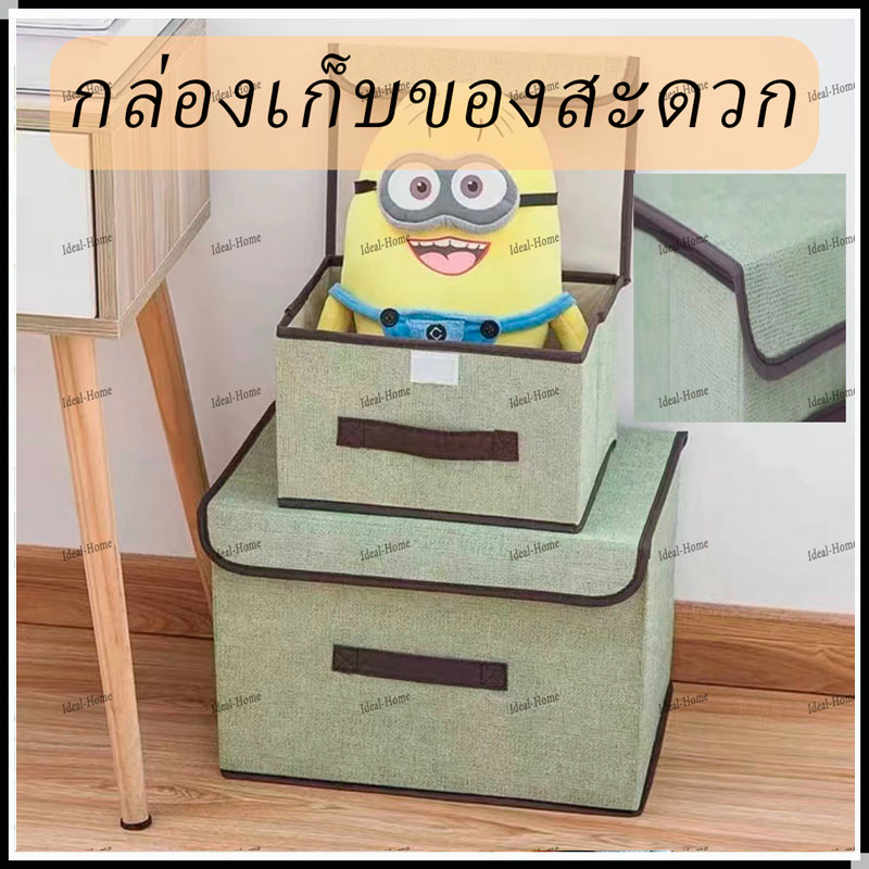 กล่องผ้าลินิน กล่องเก็บเสื้อผ้า/สิ่งของ พับเก็บได้