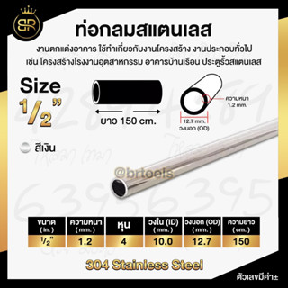 ท่อกลมสแตนเลส ขนาด 1/2 นิ้ว (4หุน)  หนา 1,1.2 mm ความยาว 150CM