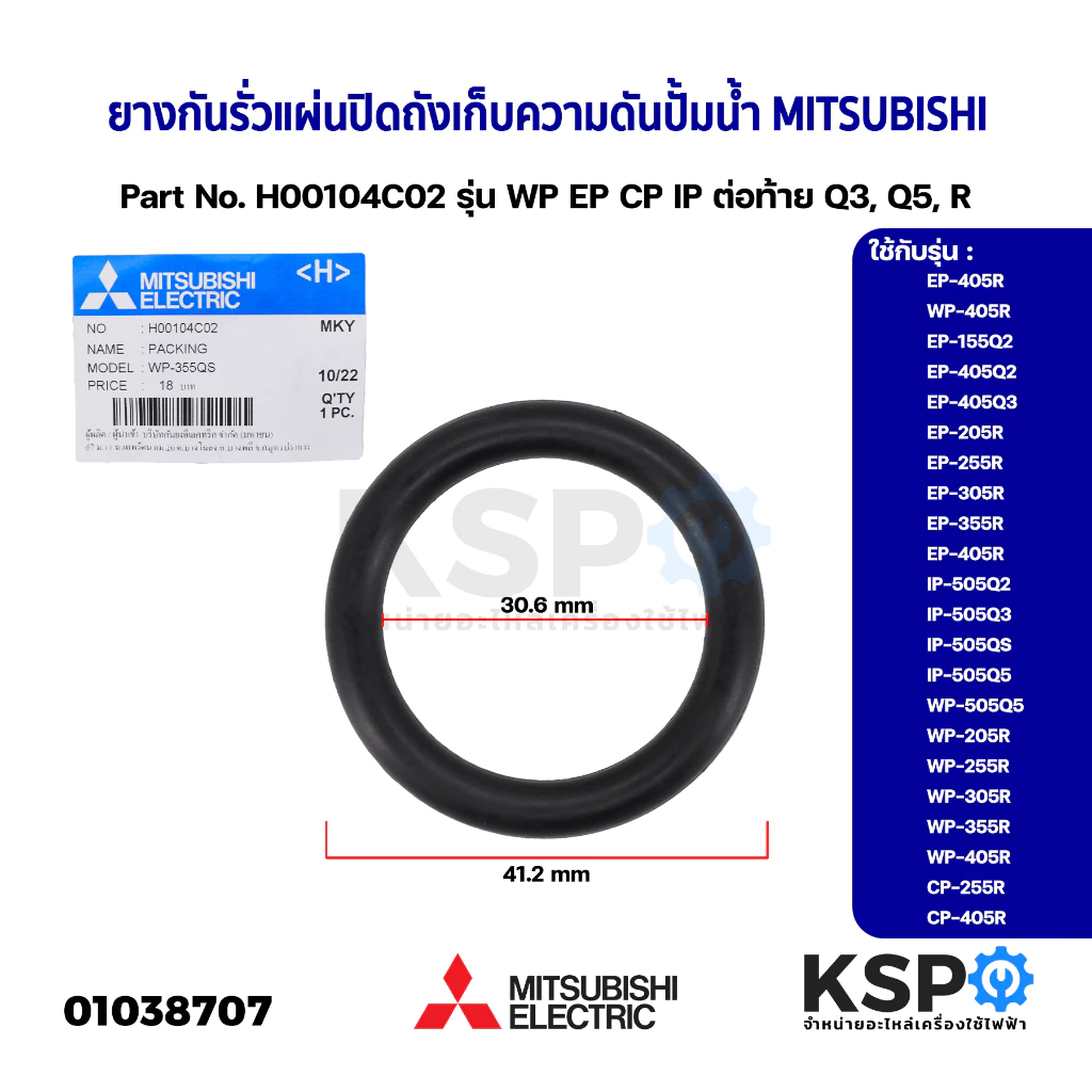 ยางกันรั่ว แผ่นปิดถังเก็บความดันปั้มน้ำ MITSUBISHI มิตซูบิชิ Part No. H00104C02 รุ่น WP EP CP IP ต่อท้าย Q3, Q5, R (แท้