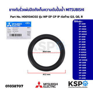 ยางกันรั่ว แผ่นปิดถังเก็บความดันปั้มน้ำ MITSUBISHI มิตซูบิชิ  Part No. H00104C02 รุ่น WP EP CP IP ต่อท้าย Q3, Q5, R (แท้