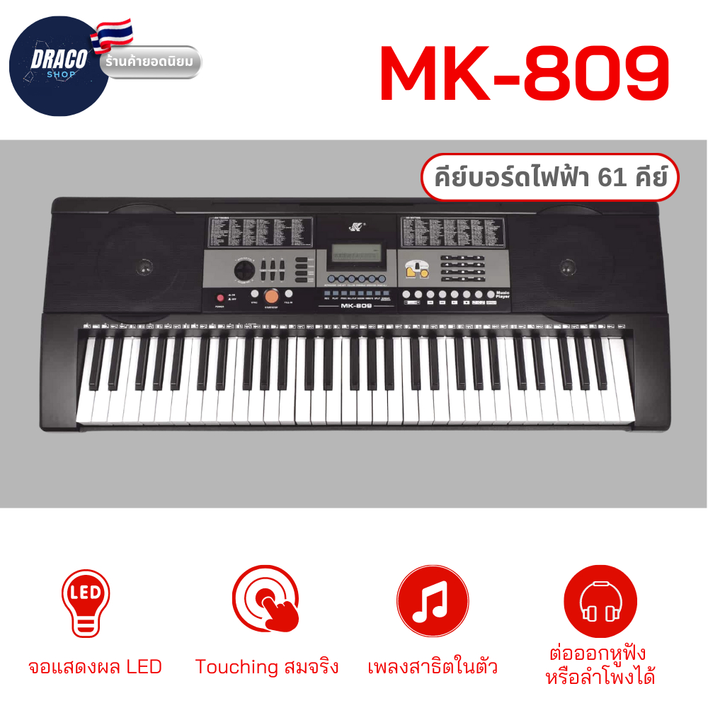 MK รุ่น MK-809 คีย์บอร์ด 61 คีย์มาตรฐาน ฟังก์ชันสัมผัส แถมฟรี อแดปเตอร์ และแท่นวางโน้ต