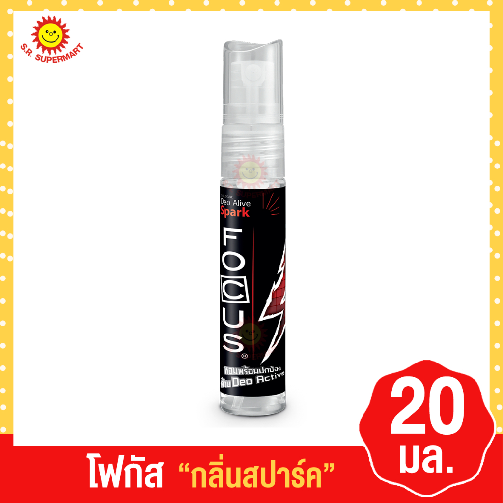 โฟกัส ดีโอ อะไลฟ์ โคโลญ ขนาด 20 มล.