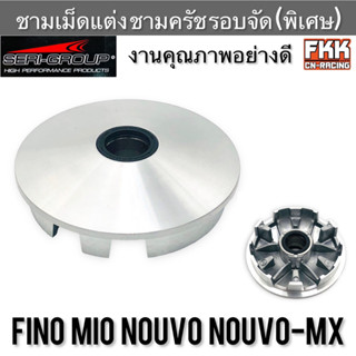 ชามเม็ดแต่ง ชามครัช รอบจัด(พิเศษ) Fino Mio Nouvo Nouvo-MX งานคุณภาพอย่างดี Seri-Group ชาม เม็ดแต่ง มีโอ นูโว ฟีโน่