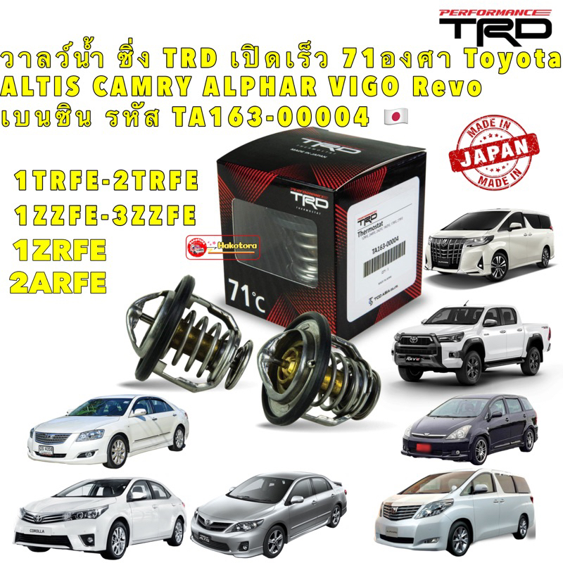 วาลว์น้ำ ซิ่ง TRD เปิดเร็ว 71องศา Toyota ALTIS CAMRY ALPHAR  เบนซิน รหัส TA163-00004 ????????