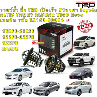 วาลว์น้ำ ซิ่ง TRD เปิดเร็ว 71องศา Toyota ALTIS CAMRY ALPHAR VIGO Revo เบนซิน รหัส TA163-00004 🇯🇵