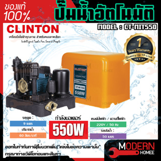 CLINTON ปั๊มน้ำอัตโนมัติ  แรงดันคงที่ 550 วัตต์ รุ่น CT-MIT550 ปั๊มน้ำ ปั๊มน้ำอัตโนมัติ คลินตัน ปั๊มออโต้  CTMIT550