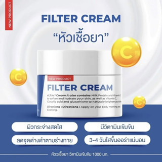 ครีมฟิลเตอร์(แถมผงกลูต้า) Filter Cream ขนาด 30 กรัม