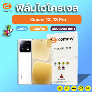 COMMY ฟิล์มไฮโดรเจล Xiaomi 13, 13 Pro ทุกรุ่น