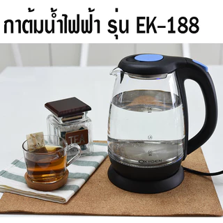 OXYGEN กาต้มน้ำไฟฟ้า EK-188 กาต้มน้ำ