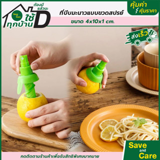 ที่บีบมะนาวแบบขวดสเปรย์ ที่คั้นมะนาวหัวสเปย์ ที่บีบมะนาว saveandcare คุ้มค่าคุ้มราคา