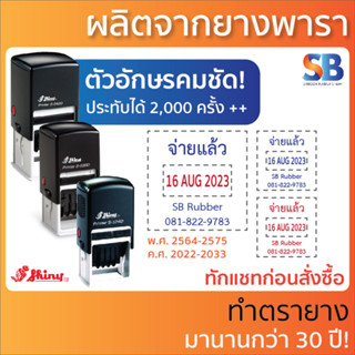 Shiny ตรายางหมึกในตัว วันที่ จตุรัส. รุ่น S-524D / S-530D / S-542D, ออกใบกำกับภาษีได้!