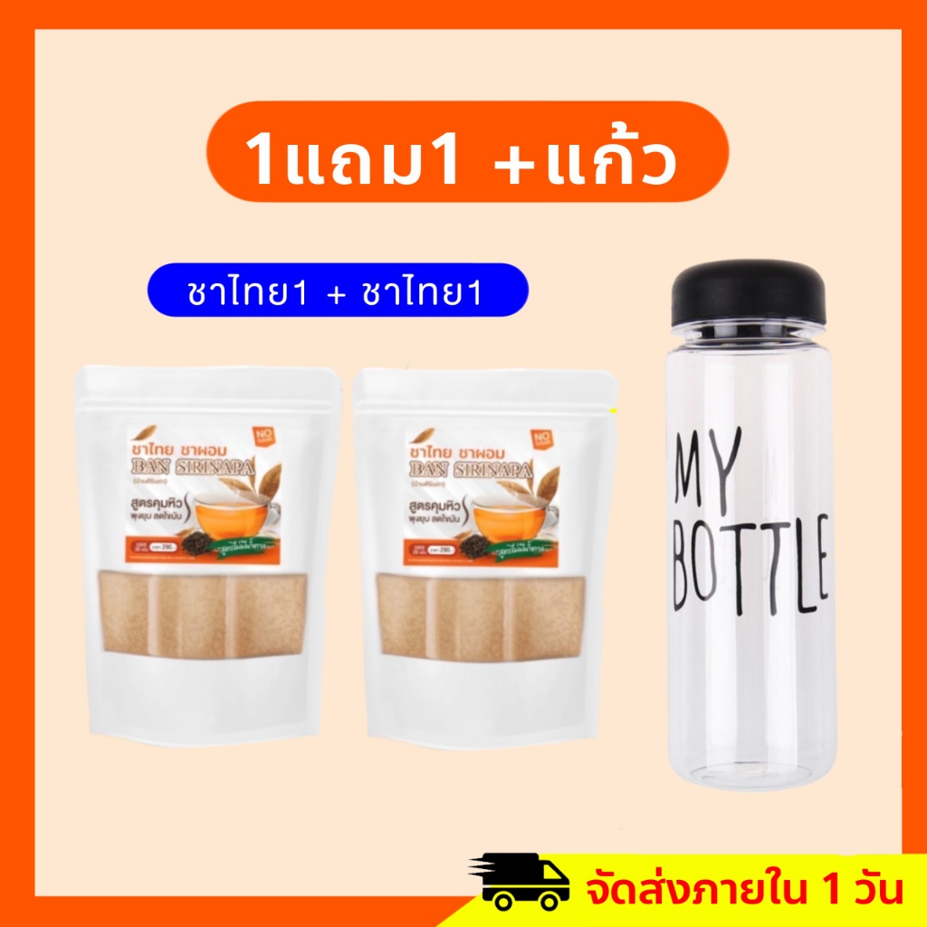 ชาไทย 1แถม1 ห่อ ชาไทยขับโซเดียม ชาขับโซเดียม ลดบวม บวมน้ำ กินง่าย ส่งฟรี มีเก็บปลายทาของแท้ 100% รับตรงจากแบรนด์
