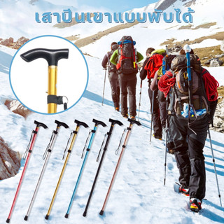 ไม้เท้าเดินป่า ไม้เท้าช่วยพยุงพับได้ ไม้เท้าปีนเขา Fold Walking Stick แบบพกพา ใช้ได้ทั้งคนเดินป่าและผู้สูงอายุ